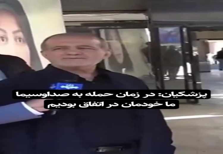 شوخی پزشکیان با بمباران صداوسیما وایرال شد