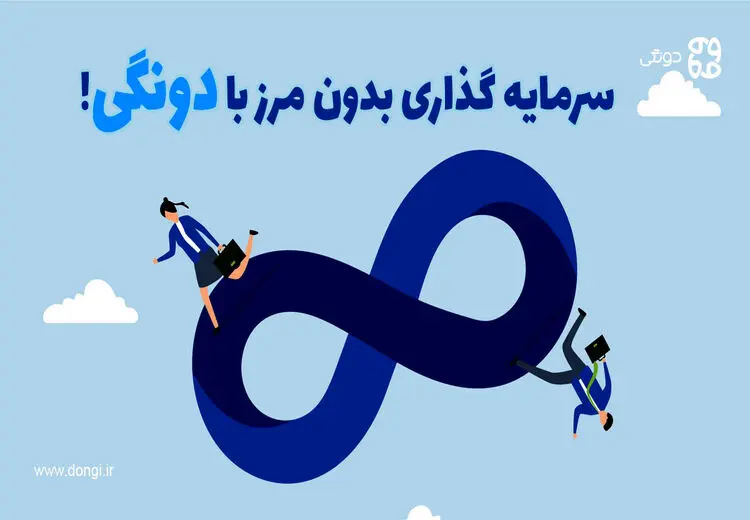 سرمایه گذاری بدون مرز برای سرمایه‌گذاران خرد و کلان با دونگی!