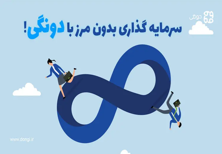 سرمایه گذاری بدون مرز برای سرمایه‌گذاران خرد و کلان با دونگی!