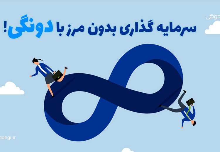 سرمایه گذاری بدون مرز برای سرمایه‌گذاران خرد و کلان با دونگی!