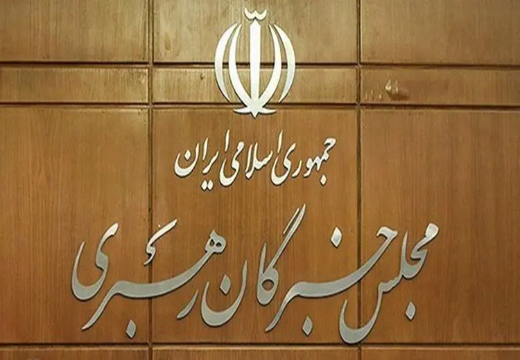 در کدام استان‌ها انتخابات خبرگان رقابتی است؟