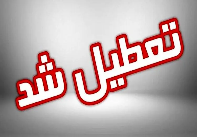 تعطیلی مدارس کردستان و کرمانشاه