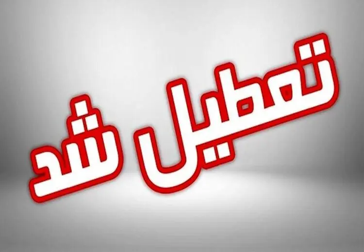 تعطیلی مدارس کردستان و کرمانشاه