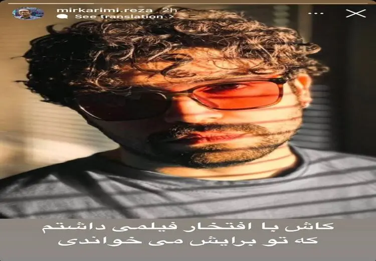 استوری معنادار رضا میرکریمی برای شروین حاجی پور