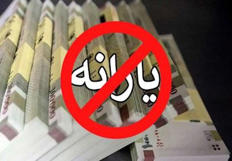 حذف یارانه بیش از ۳ میلیون نفر!