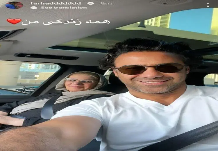  استوری فرهاد مجیدی برای مادرش/ عکس