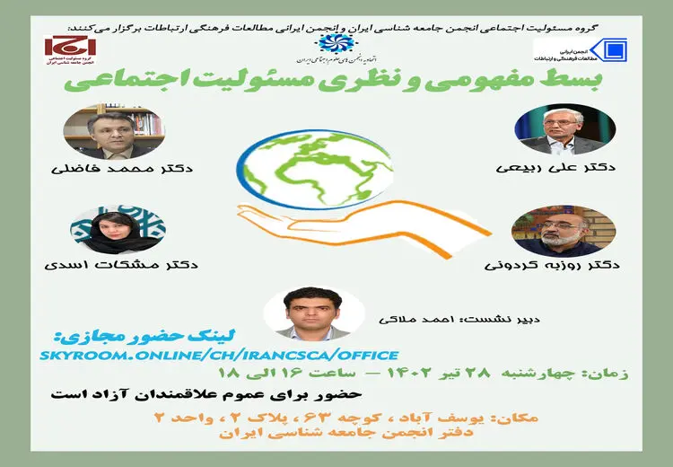 برگزاری نشست علمی بسط مفهومی و نظری مسئولیت اجتماعی
