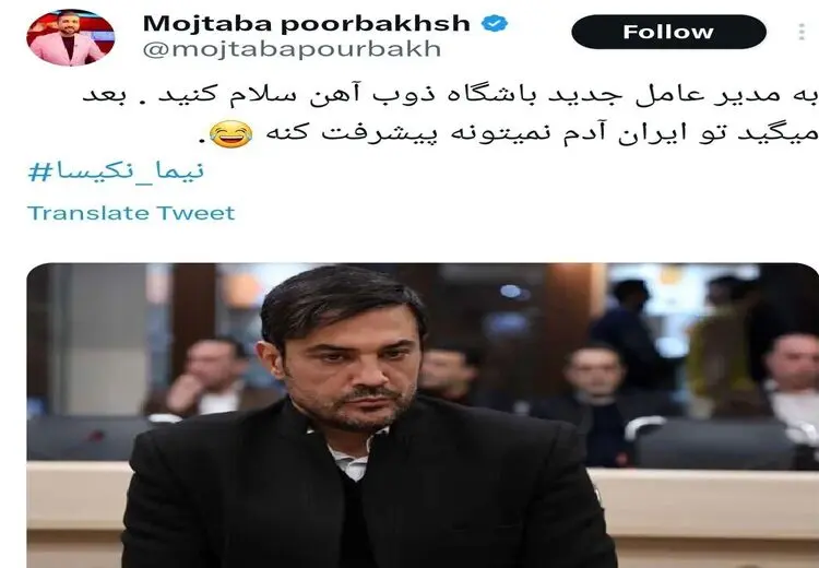کنایه تندوتیز مجری اخراج شده به مدیرعامل شدن نیما نکیسا