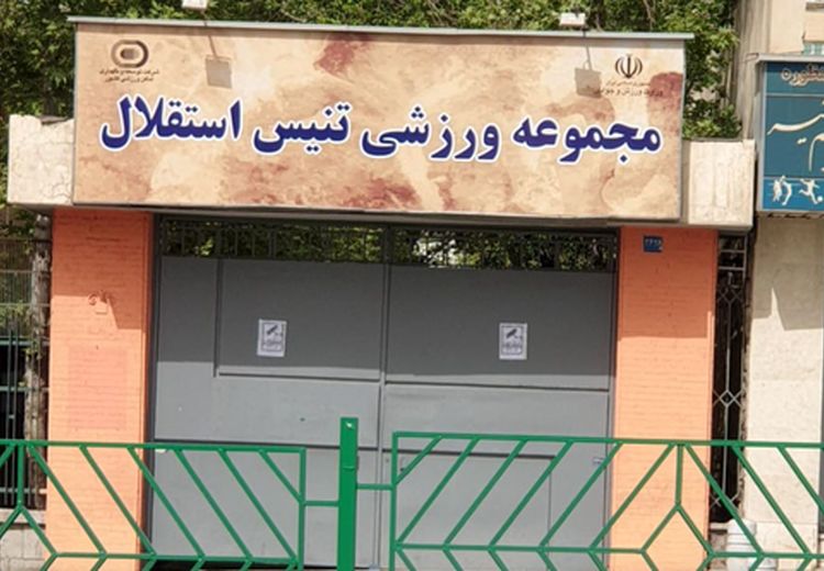 واگذاری تنیس استقلال متوقف شد