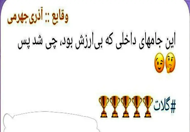 واکنش آذری‌جهرمی به کُری‌خوانی استقلالی‌ها