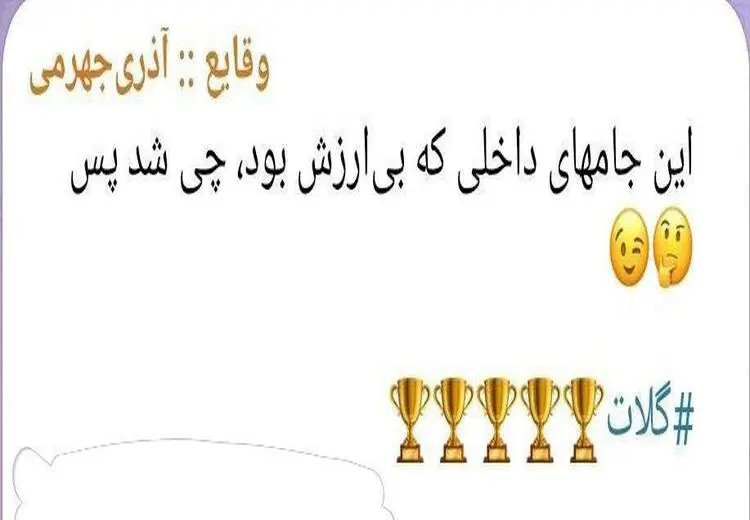 واکنش آذری‌جهرمی به کُری‌خوانی استقلالی‌ها