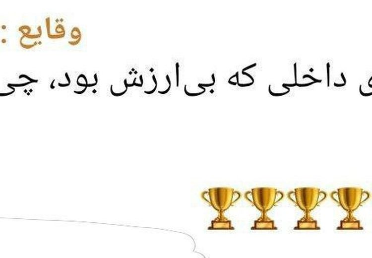 واکنش آذری‌جهرمی به کُری‌خوانی استقلالی‌ها