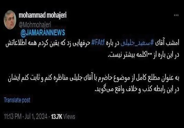 مهاجری: حاضرم با جلیلی مناظره و ثابت کنم ایشان درباره FATF خلاف و کذب می‌گوید؛ اطلاعاتش از 100 کلمه هم بیشتر نیست