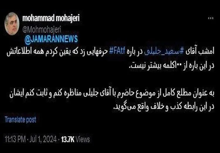 مهاجری: حاضرم با جلیلی مناظره و ثابت کنم ایشان درباره FATF خلاف و کذب می‌گوید؛ اطلاعاتش از 100 کلمه هم بیشتر نیست