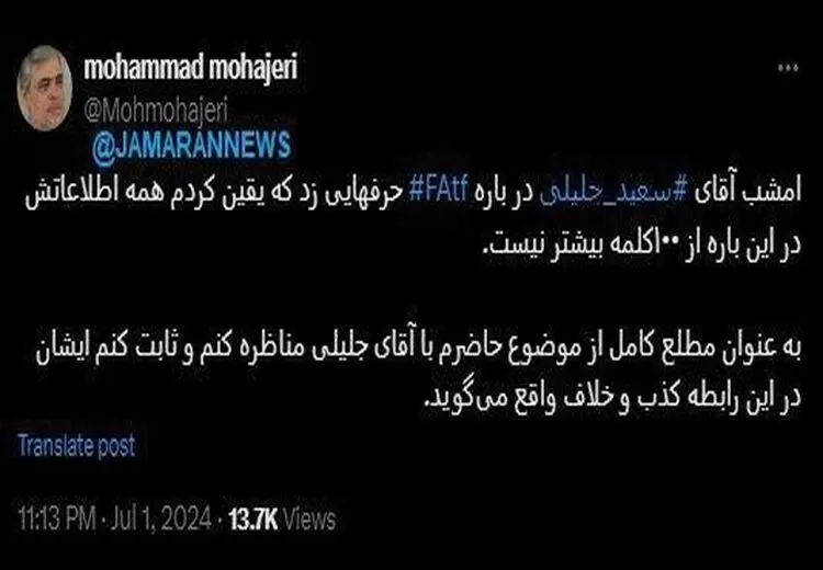 مهاجری: حاضرم با جلیلی مناظره و ثابت کنم ایشان درباره FATF خلاف و کذب می‌گوید؛ اطلاعاتش از 100 کلمه هم بیشتر نیست