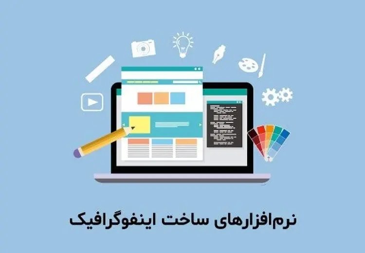 تولید اینفوگرافیک حرفه‌ای با موبایل در عرض چند ثانیه + معرفی  ابزارها و اپلیکیشن‌ها