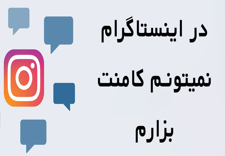 تو اینستاگرام نمیتونم کامنت بزارم