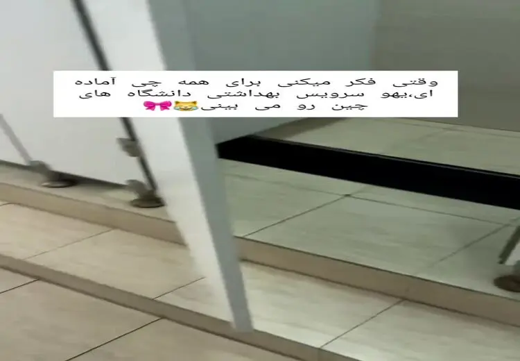 سرویس بهداشتی عجیب در دانشگاه‌های چین سوژه شد