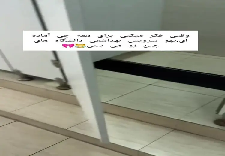 سرویس بهداشتی عجیب در دانشگاه‌های چین سوژه شد