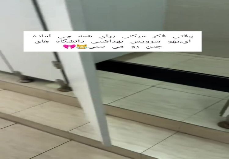 سرویس بهداشتی عجیب در دانشگاه‌های چین سوژه شد