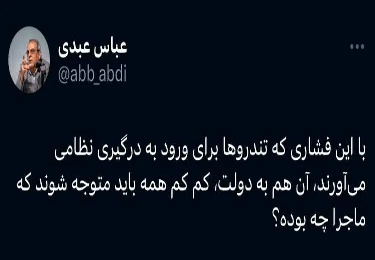 واکنش عباس عبدی به اصرار تندروها برای درگیری نظامی با اسرائیل