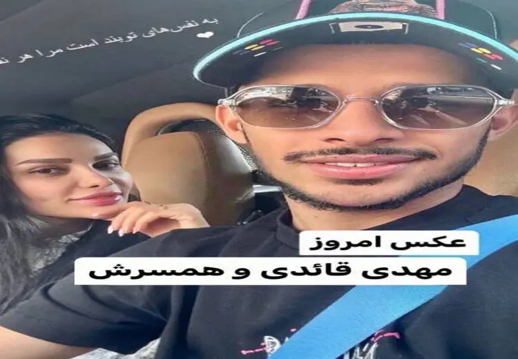 سلفی مهدی قایدی با همسرش با ماشین لاکچری + عکس