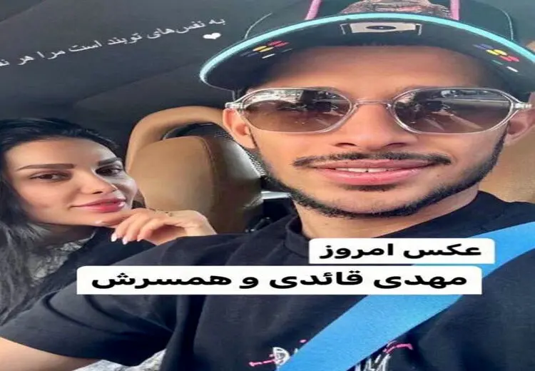 سلفی مهدی قایدی با همسرش با ماشین لاکچری + عکس
