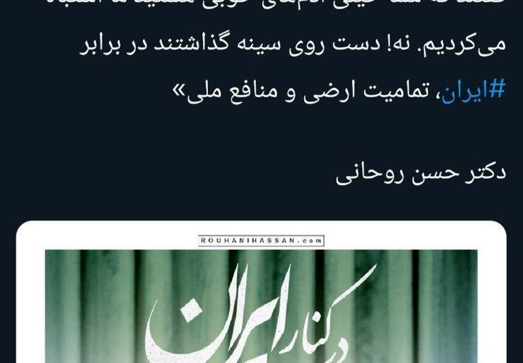 حسن روحانی: مردم در جنگ ۱۲ روزه کنار ایران ایستادند و نه کنار ما حاکمان  