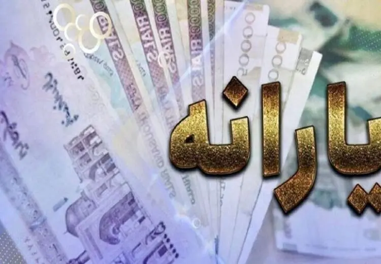 یارانه کمک معیشتی فروردین‌ماه واریز شد