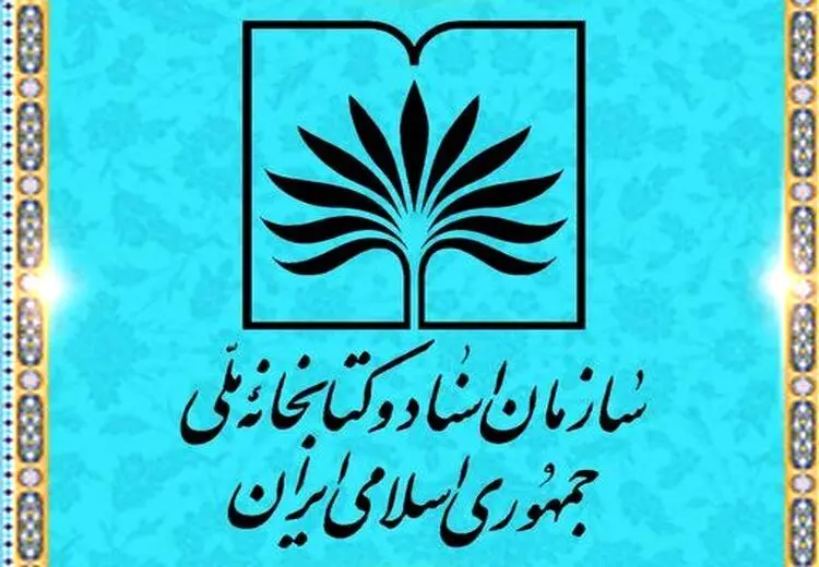 کتابخانه ملی: به ستاد پزشکیان، سالن ندادیم چون صداقت نداشتند!