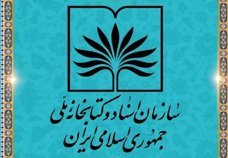 کتابخانه ملی: به ستاد پزشکیان، سالن ندادیم چون صداقت نداشتند!