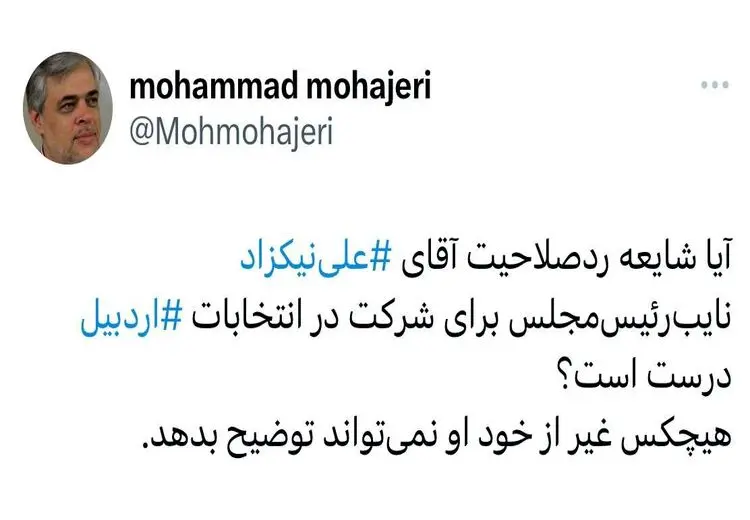 نیکزاد نایب رییس مجلس رد صلاحیت شده؟