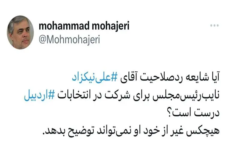 نیکزاد نایب رییس مجلس رد صلاحیت شده؟