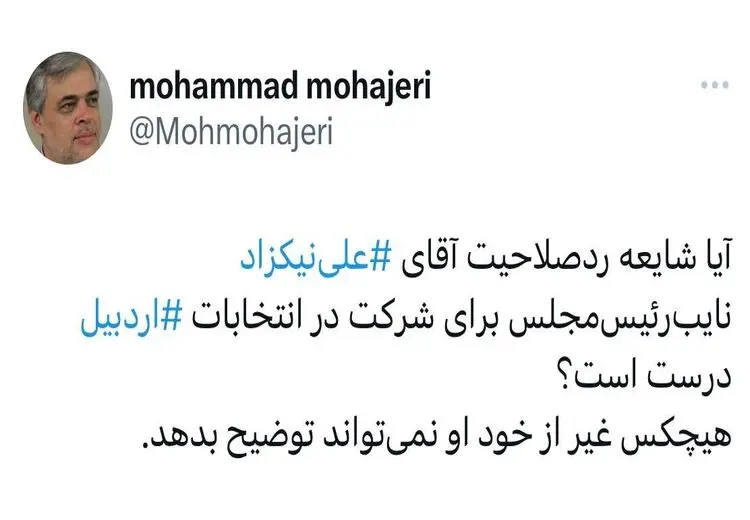 نیکزاد نایب رییس مجلس رد صلاحیت شده؟