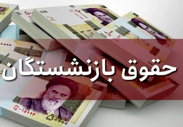همسان‌سازی حقوق بازنشستگان کی اجرا می‌شود؟
