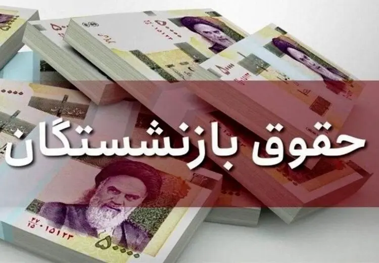 همسان‌سازی حقوق بازنشستگان کی اجرا می‌شود؟