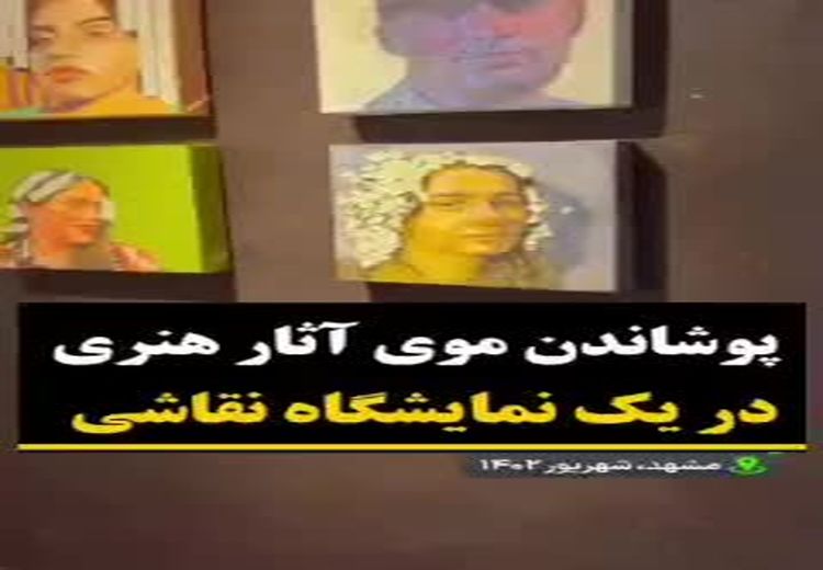 پوشاندن موی آثار هنری در یک نمایشگاه نقاشی در مشهد! / فیلم