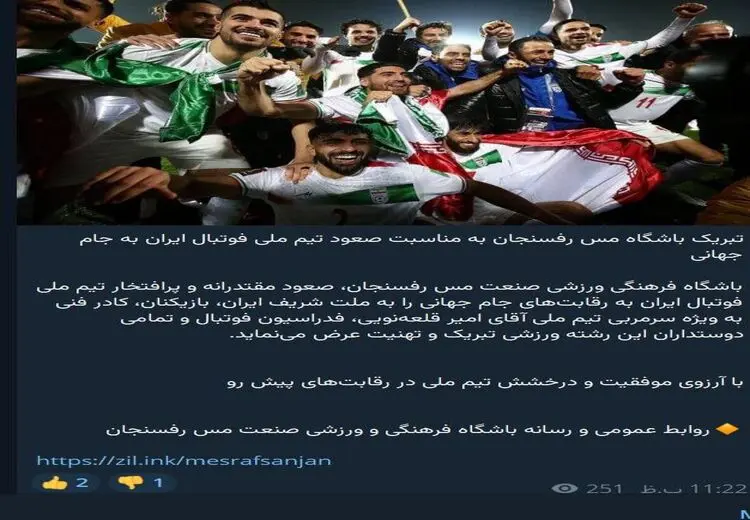 سوتی عجیب باشگاه مس رفسنجان در پیام تبریک به تیم ملی
