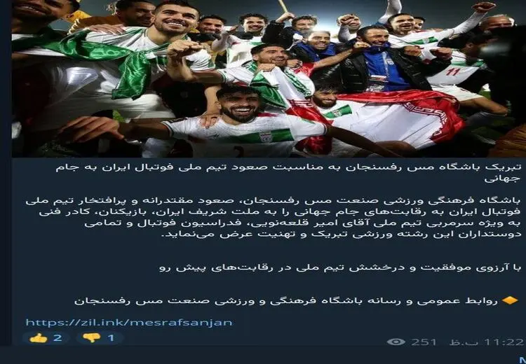 سوتی عجیب باشگاه مس رفسنجان در پیام تبریک به تیم ملی