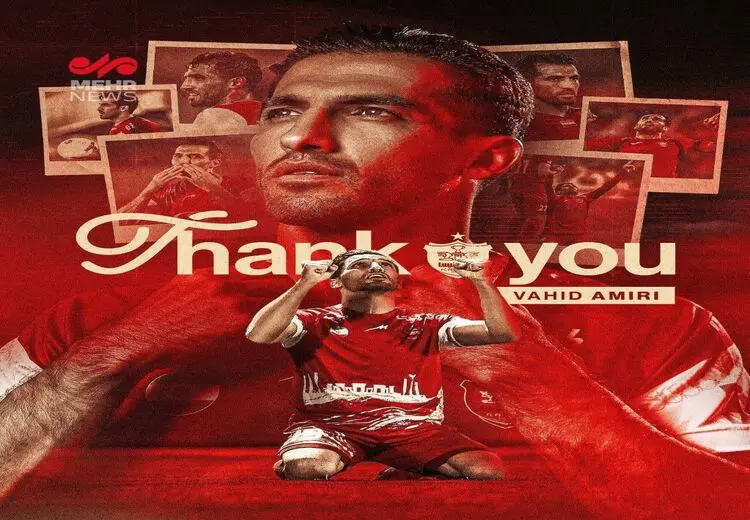 وحید امیری رسما از پرسپولیس جدا شد / عکس