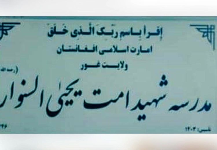  طالبان مدرسه‌ای را به نام یحیی سنوار نام‌گذاری کرد