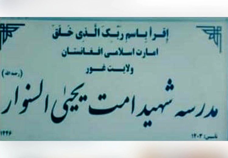  طالبان مدرسه‌ای را به نام یحیی سنوار نام‌گذاری کرد