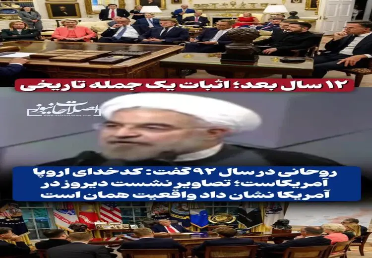 تایید اظهارات 12 سال قبل حسن روحانی درباره کدخدابودن آمریکا