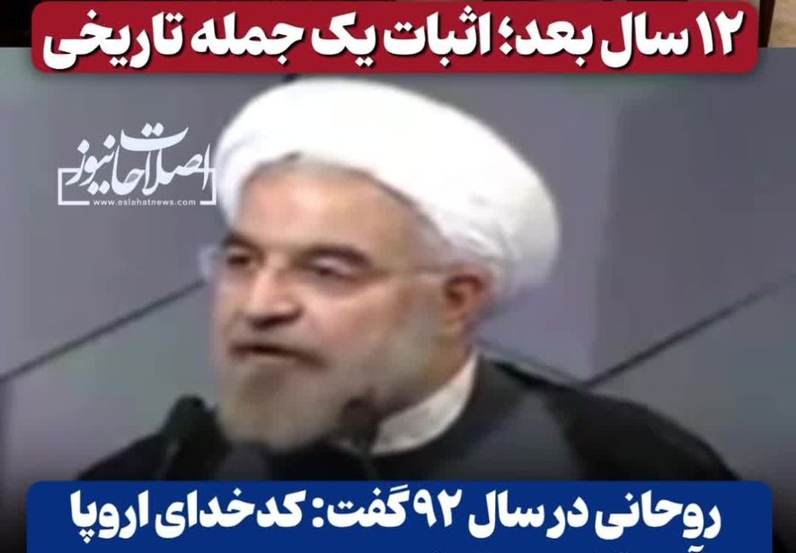 تایید اظهارات 12 سال قبل حسن روحانی درباره کدخدابودن آمریکا