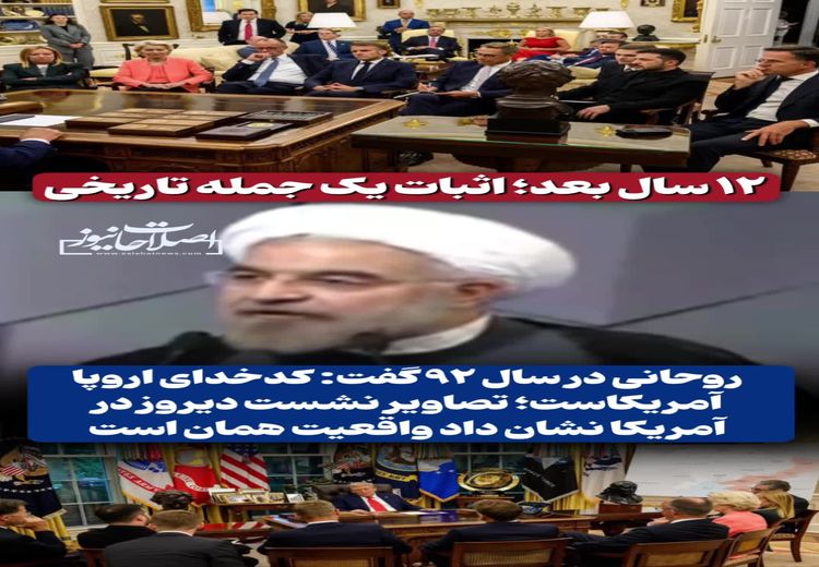 تایید اظهارات 12 سال قبل حسن روحانی درباره کدخدابودن آمریکا