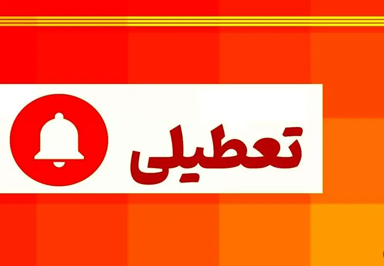 بانک‌ها فردا تعطیل شدند/ ساعت کار شنبه و یک‌شنبه بانک‌ها تا ۱۱ صبح