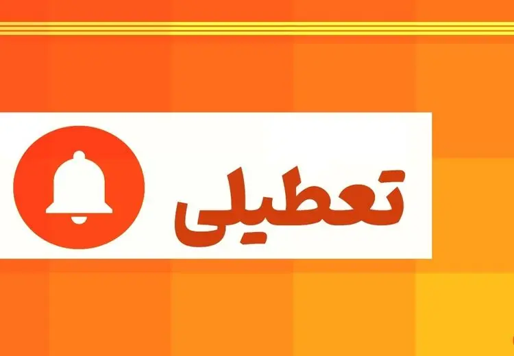 ادارات استان کرمان 5شنبه تعطیل است
