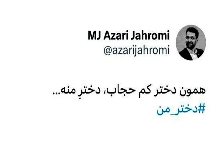 واکنش آذر جهرمی به برخورد گشت ارشاد با دختر ۱۴ ساله