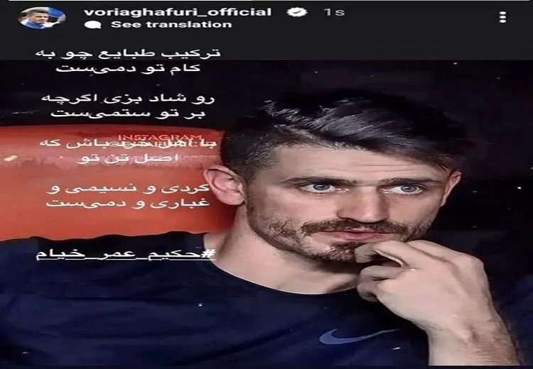 استوری جنجالی وریا غفوری با شعری از خیام