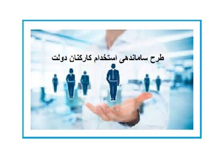 تلاش مجلس برای تعیین تکلیف طرح ساماندهی کارکنان دولت